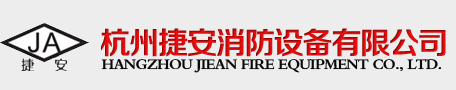 杭州捷安消防设备有限公司